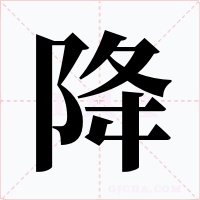 降字的字形和写法