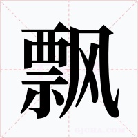飘字的字形和写法