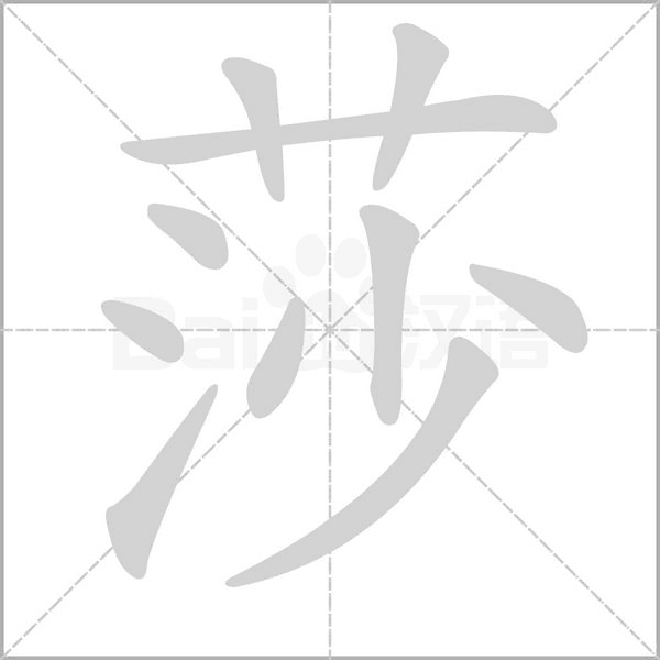 莎字笔顺图