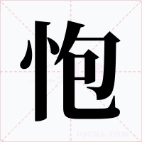 怉字字形
