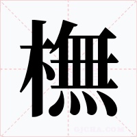 橅字字形