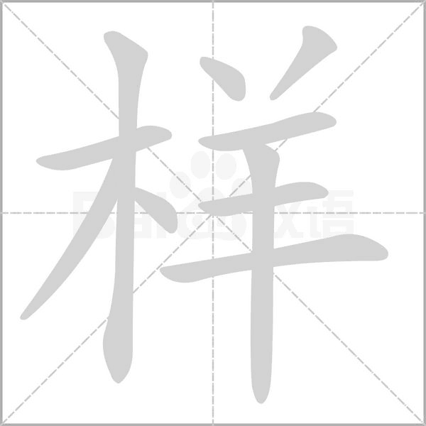 样字笔顺图