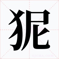狔字字形