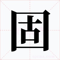 固字的字形和写法