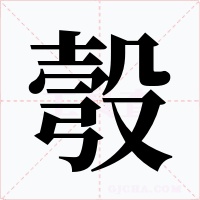 彀字的字形和写法