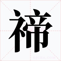 禘字字形