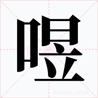 喅字的字形和写法