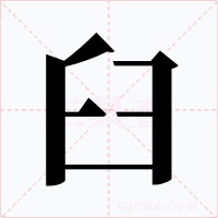 臼字字形