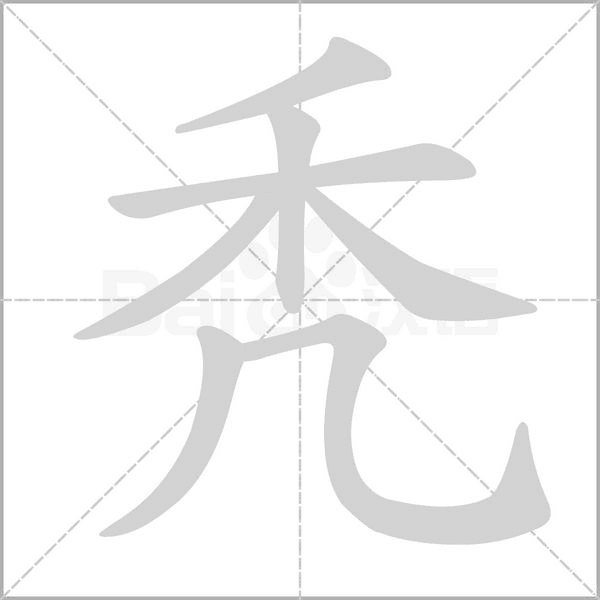 秃字笔顺图