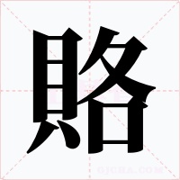 賂字的字形和写法