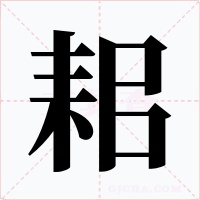 耜字的字形和写法