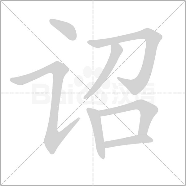 诏字笔顺图