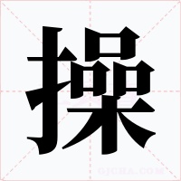 操字的字形和写法