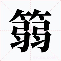 篛字的字形和写法