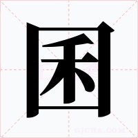 囷字的字形和写法