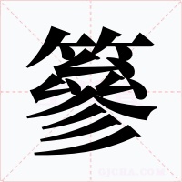 篸字字形