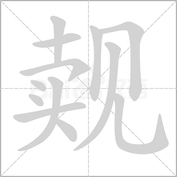 觌字笔顺图