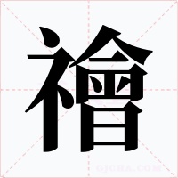 禬字的字形和写法