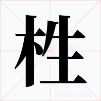 栍字字形