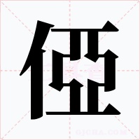 俹字的字形和写法