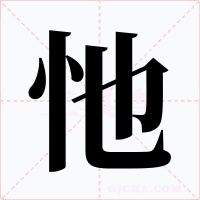 忚字字形