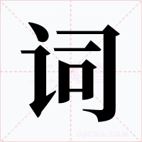 词字的字形和写法