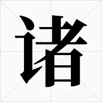 诸字的字形和写法