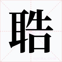 聕字字形