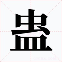 蛊字字形