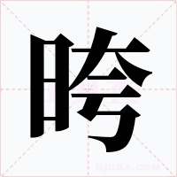 晇字字形