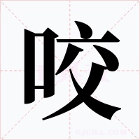 咬字字形