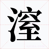 潌字字形