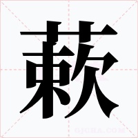 蔌字的字形和写法