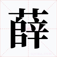 薛字字形