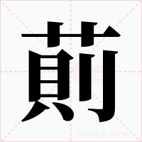 萴字字形