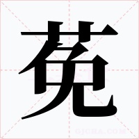 莬字字形