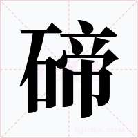碲字的字形和写法