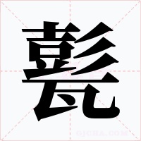 甏字字形