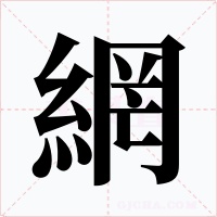 網字的字形和写法