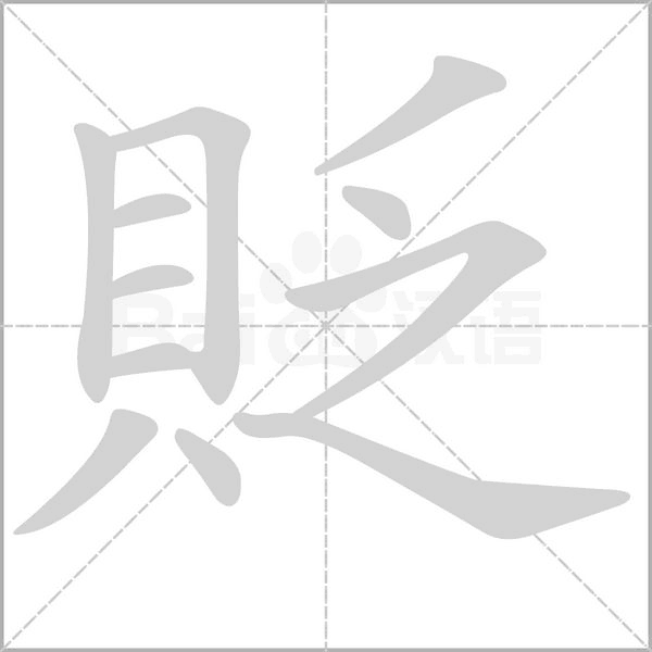 貶字笔顺图