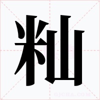 籼字字形