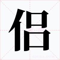 侣字字形