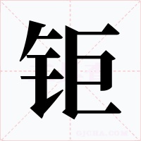 钜字的字形和写法