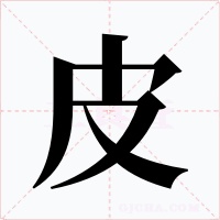 皮字字形