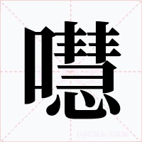 嚖字的字形和写法