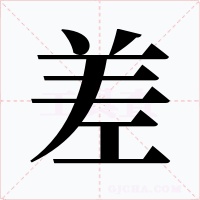 差字字形