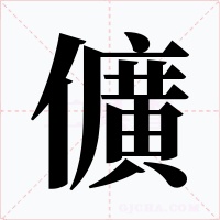儣字的字形和写法