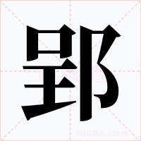 郢字的字形和写法
