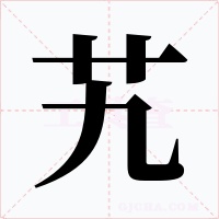 艽字的字形和写法