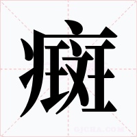 癍字的字形和写法